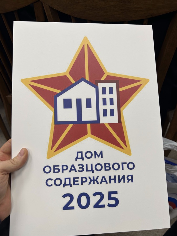 Знак «Дом образцового содержания 2025»