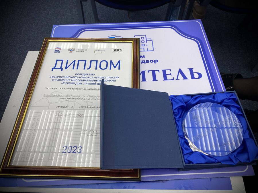 Диплом и награда за 3-е место во II Всероссийском конкурсе «Лучший дом. Лучший двор»